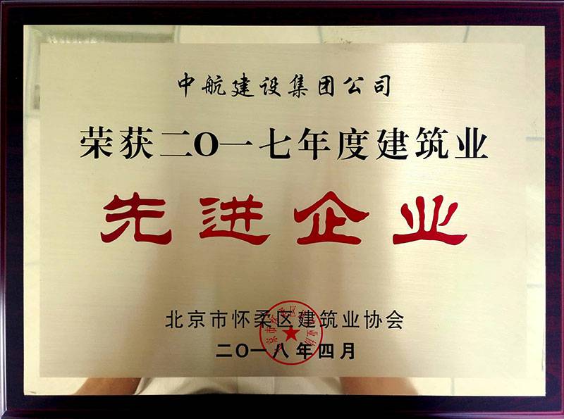 火博-中国一站式体育服务平台荣获怀柔建筑业2017年度先进企业