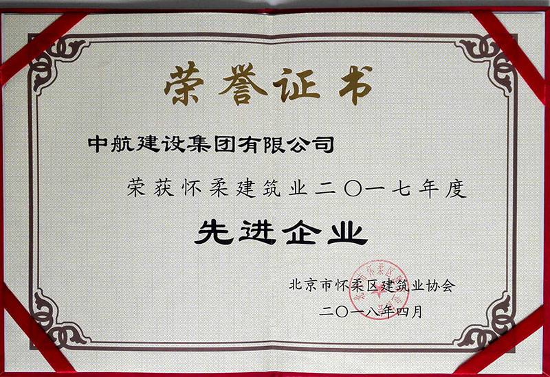 火博-中国一站式体育服务平台荣获怀柔建筑业2017年度先进企业