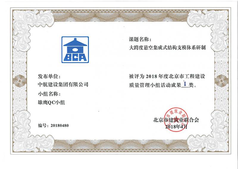 火博-中国一站式体育服务平台多个课题被评为2018年度北京市工程工程建设Ⅰ、Ⅱ类成果